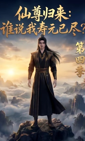 短剧《仙尊归来：谁说我寿元已尽？第四季》海报