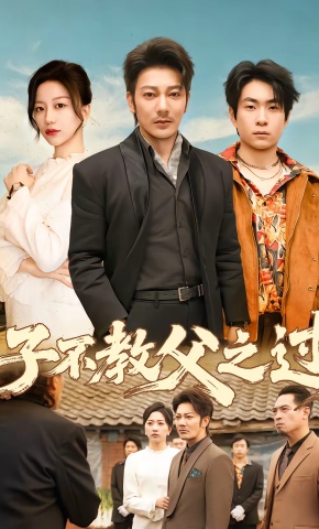 短剧《子不教父之过》海报