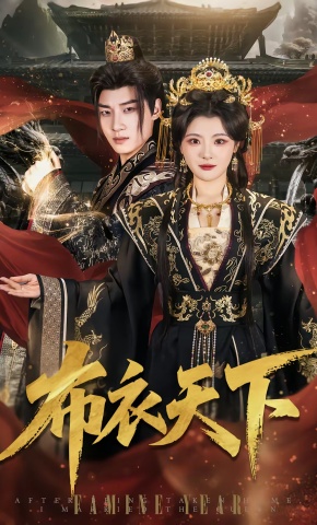 短剧《布衣天下》海报