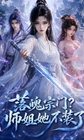 短剧《落魄宗门？师姐她不装了》海报