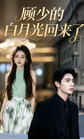 短剧《顾少的白月光回来了》海报