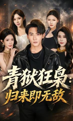 短剧《青狱狂枭：归来即无敌》海报