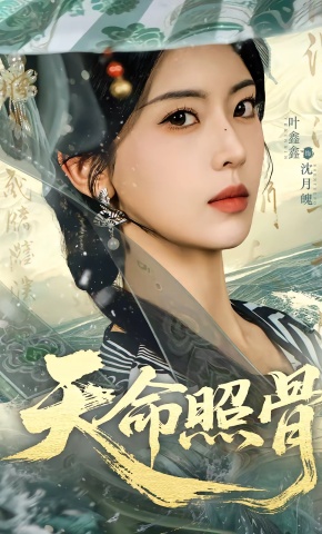 短剧《天命照骨》海报