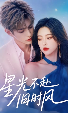 短剧《星光不赴旧时风》海报