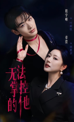 短剧《无法掌控的他》海报