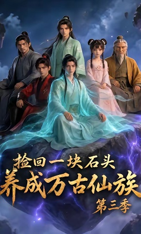 短剧《捡回一块石头，养成万古仙族第三季》海报