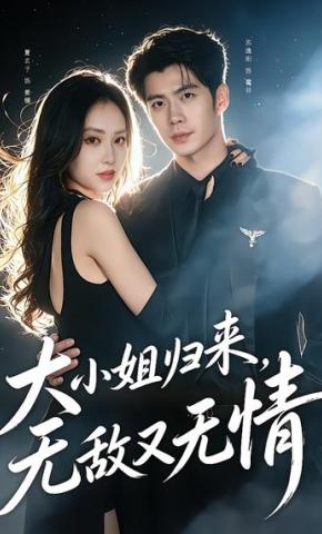 短剧《大小姐归来，无敌又无情》海报
