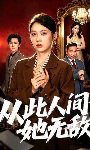 短剧《从此人间她无敌》海报