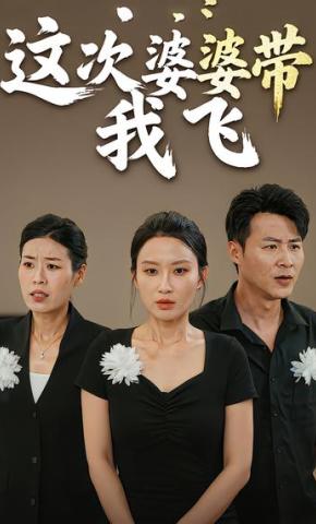 短剧《这次婆婆带我飞》海报