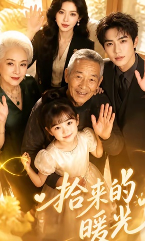 短剧《拾来的暖光》海报