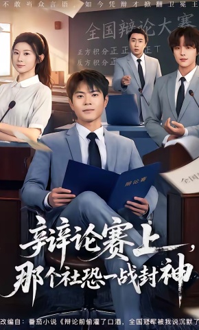 短剧《辩论赛上，那个社恐一战封神》海报