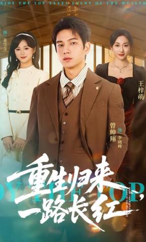 短剧《重生归来，一路长红》海报