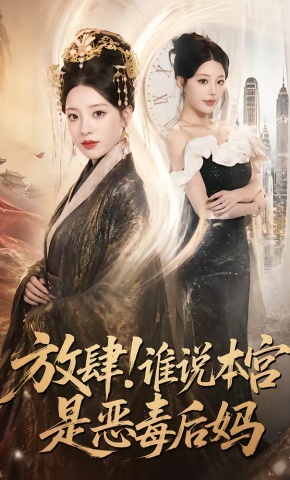 短剧《放肆！谁说本宫是恶毒后妈》海报