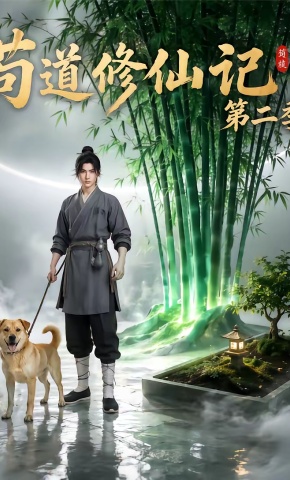 短剧《苟道修仙记（第二季）》海报