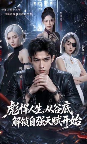 短剧《彪悍人生，从谷底解锁自强天赋开始》海报