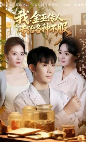 短剧《我，金巫传人，专治各种不服》海报