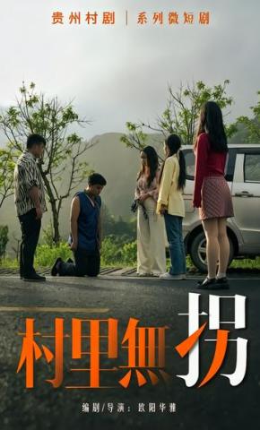 短剧《村里无拐》海报