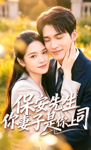 短剧《保安先生你妻子是你上司》海报