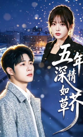 短剧《五年深情如草芥》海报