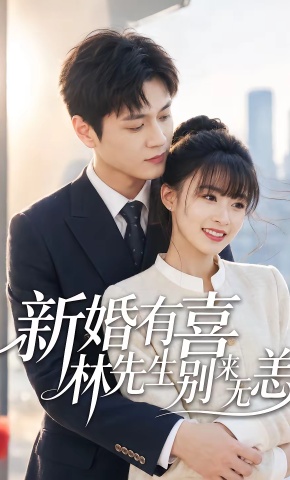 短剧《新婚有喜林先生别来无恙》海报