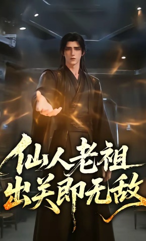 短剧《仙人老祖，出关即无敌》海报