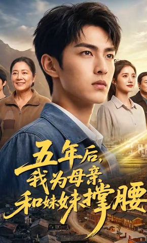 短剧《五年后，我为母亲和妹妹撑腰》海报