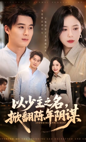 短剧《以少主之名，掀翻陈年阴谋》海报