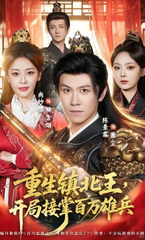 短剧《重生镇北王，开局接掌百万雄兵》海报