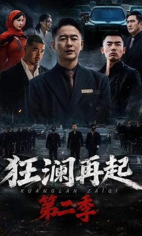 短剧《狂澜再起第二季》海报
