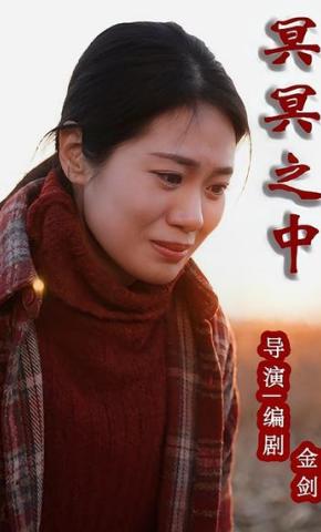 短剧《冥冥之中》海报