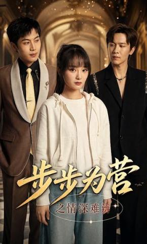 短剧《步步为营之情深难辨》海报