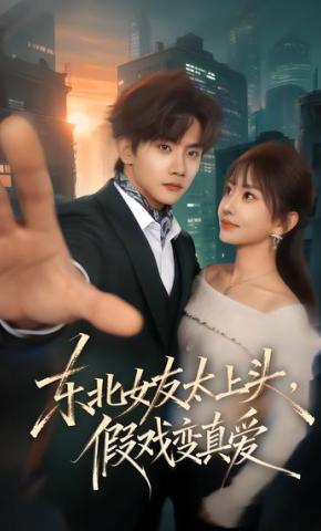 短剧《东北女友太上头，假戏变真爱》海报