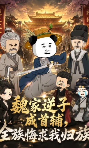 短剧《魏家逆子成首辅，全族悔求我归族》海报