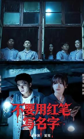 短剧《不要用红笔写名字》海报