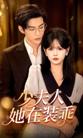 短剧《少夫人她在装乖》海报