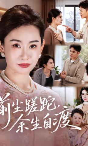短剧《前尘蹉跎，余生自渡》海报
