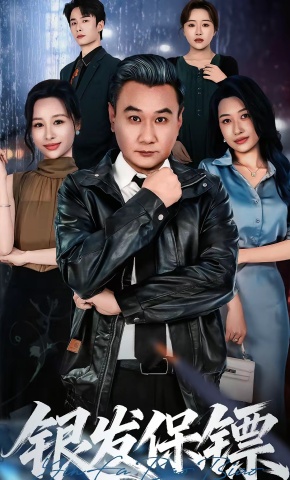 短剧《银发保镖》海报