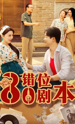 短剧《八零错位剧本》海报