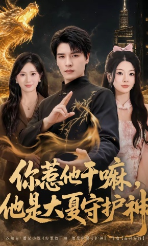 短剧《你惹他干嘛，他是大夏守护神》海报