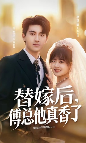 短剧《替嫁后，傅总他真香了》海报