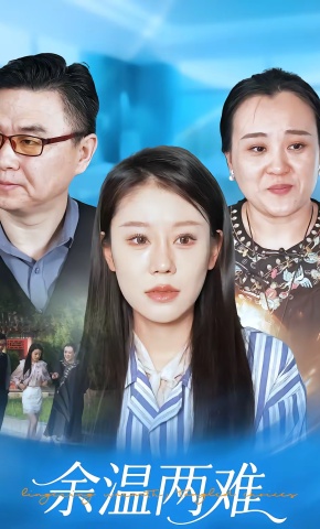 短剧《余温两难》海报