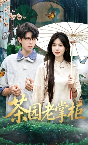 短剧《茶园老掌柜》海报