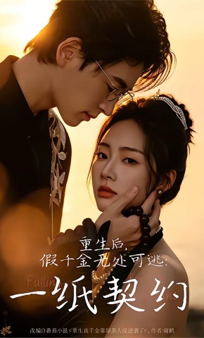 短剧《重生后，假千金无处可逃：一纸契约》海报