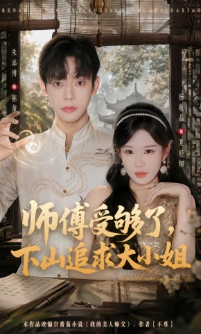 短剧《师傅受够了，下山追求大小姐》海报