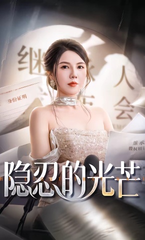 短剧《隐忍的光芒》海报