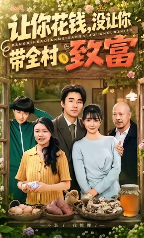 短剧《让你花钱，没让你带全村致富》海报