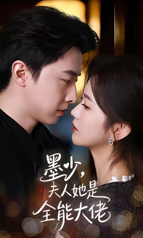 短剧《墨少，夫人她是全能大佬》海报