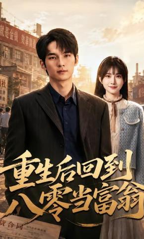 短剧《重生后回到八零当富翁》海报