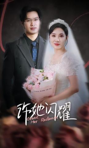 短剧《许她闪耀》海报