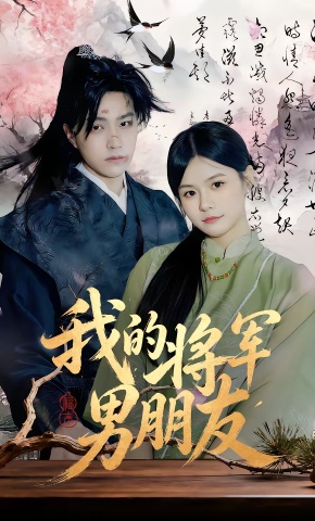 短剧《我的将军男朋友》海报